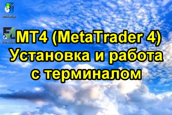 МТ4 (MetaTrader 4) - Установка и работа с терминалом 